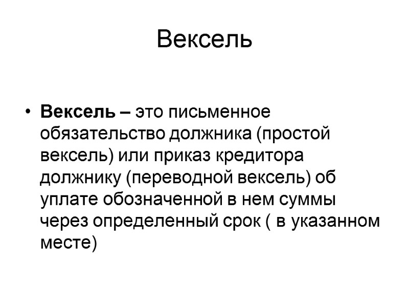 Вексель  Вексель – это письменное обязательство должника (простой вексель) или приказ кредитора должнику